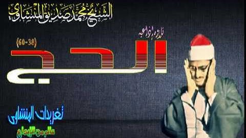 سوره الحج 38*60 الشيخ محمد صديق المنشاوى تلاوه عذبه (تلاوه إذاعيه)