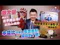 老王給你問 #37 爆大量是主力左手換右手？是出貨還是進貨？本益比分析的重要重點您算對了嗎？以及最後隔壁老王害人妻肚子越來越大？！