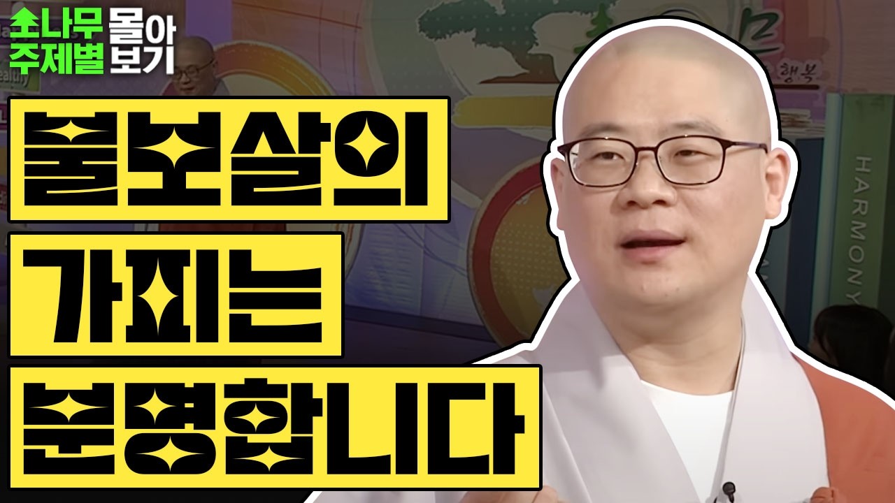 불보살의 가피는 분명합니다🪷  [광우스님 소나무 주제별 몰아보기]