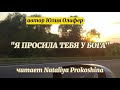 "Я ПРОСИЛА ТЕБЯ У БОГА"  Автор Юлия Олефир. Читает Nataliya Prokoshina