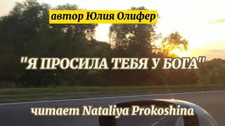 "Я ПРОСИЛА ТЕБЯ У БОГА"  Автор Юлия Олефир. Читает Nataliya Prokoshina