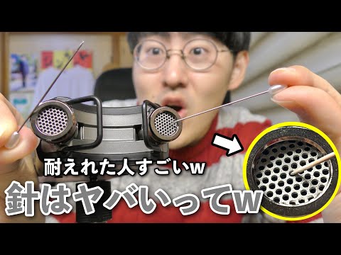 【ASMR】このマイクやばすぎ。針でマイクの穴をゴリゴリしたらヤバすぎたww