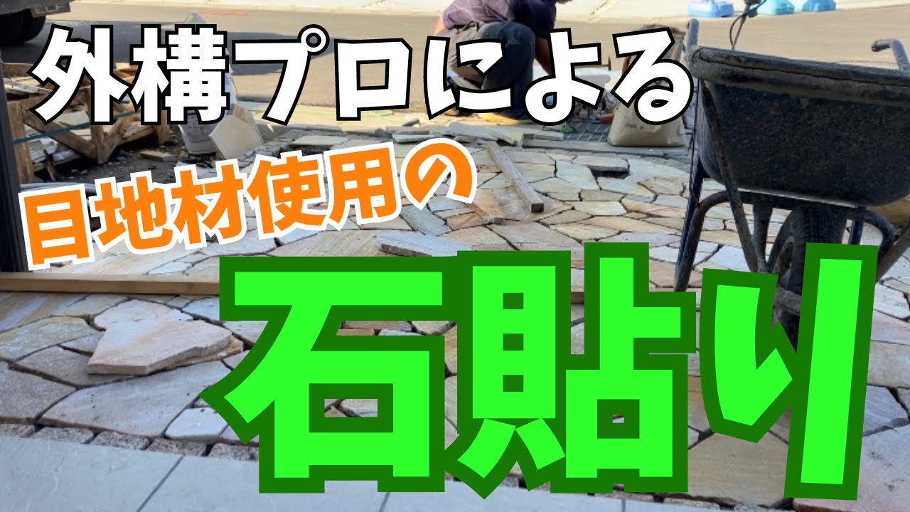 【外構プロによる乱形石張り】石張り施工！！目地材を使った仕上がりはいかに…！？素敵なアプローチの完成まで　#施工動画  #外構  #職人 #diy