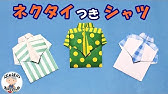 折り紙の シャツ の簡単な作り方 音声解説あり Shirt Origami 父の日シリーズ 4 ばぁばの折り紙 Youtube 折り紙の シャツ の簡単な作り方 音声解説あり Shirt Origami 父の日シリーズ 4 ばぁばの折り紙 Youtube