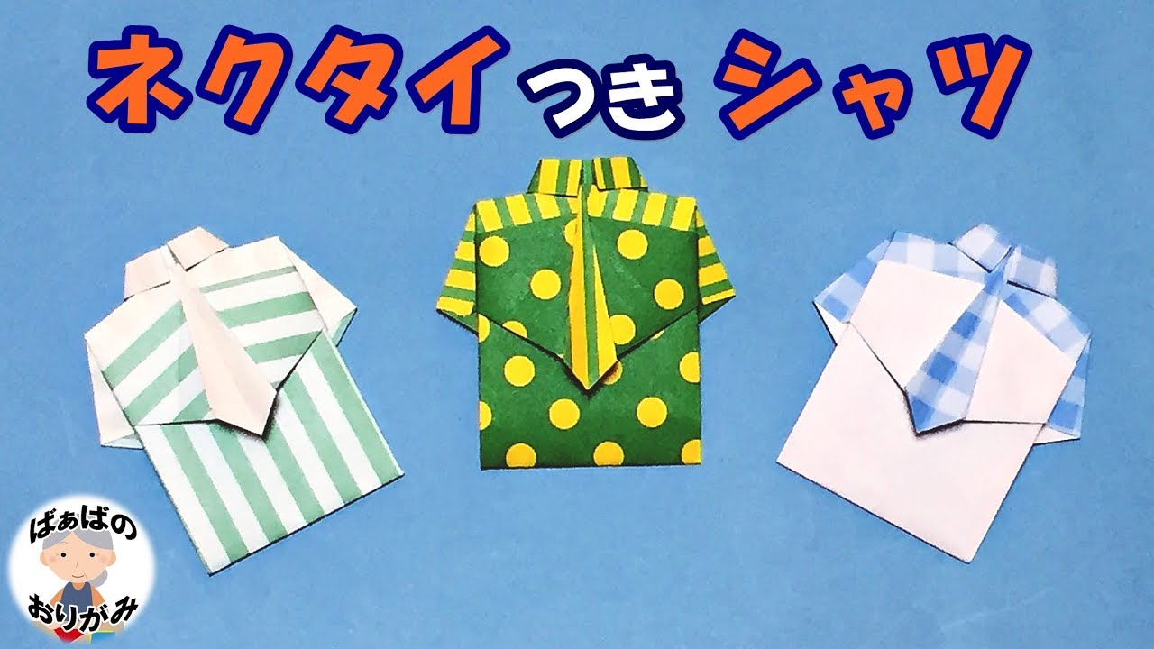 折り紙 父の日 ネクタイ付きシャツの折り方 音声解説あり Necktie Shirt Origami 父の日シリーズ 3 ばぁばの折り紙 Youtube