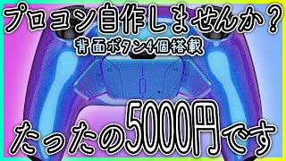 【安いPS5プロコン】コントローラーも自作する時代がきた！組み立て解説！【eXtremeRate RISE4リマップキット】