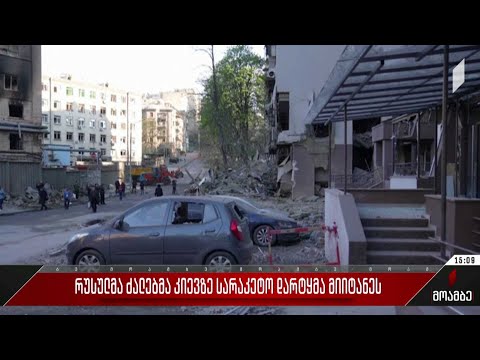 სარაკეტო დარტყმები კიევზე