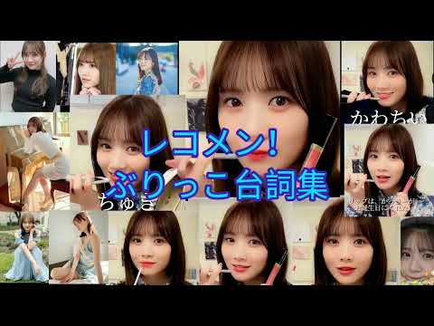 【乃木坂46】まゆたんのぶりっこ台詞集