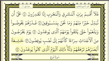 سورة المعارج & نوح مكررة عشر مرات -اول صفحة - ماهر المعيقلي - مكتوبة - حفظ القرآن الكريم - الصفحة570