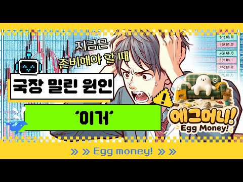 [에그머니] 지금, 국내증시가 유독 변동성에 휘청이는 이유와 대응법은? #주식 #주식전망 #반도체주 #삼성전자주가전망 #하이닉스주가전망 #머니쇼핑 #하이라이트