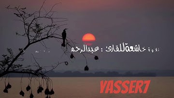 تلاوة حجازية للقارئ عبدالرحمن درج من سورة المائدة