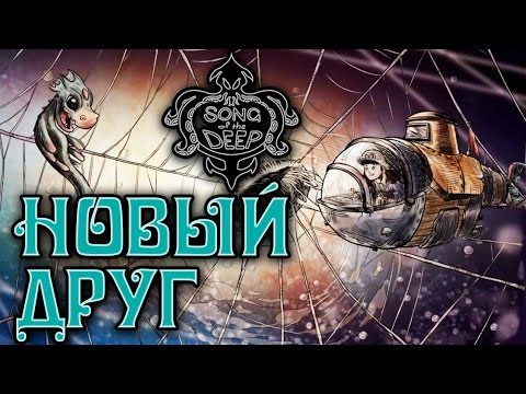 Song of the Deep - Прохождение игры #4 | Новый друг