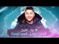 Bo 3atej – Al Weil Ya Weil (Exclusive) |بو عتيج - الويل يا ويل (حصريا) |2018