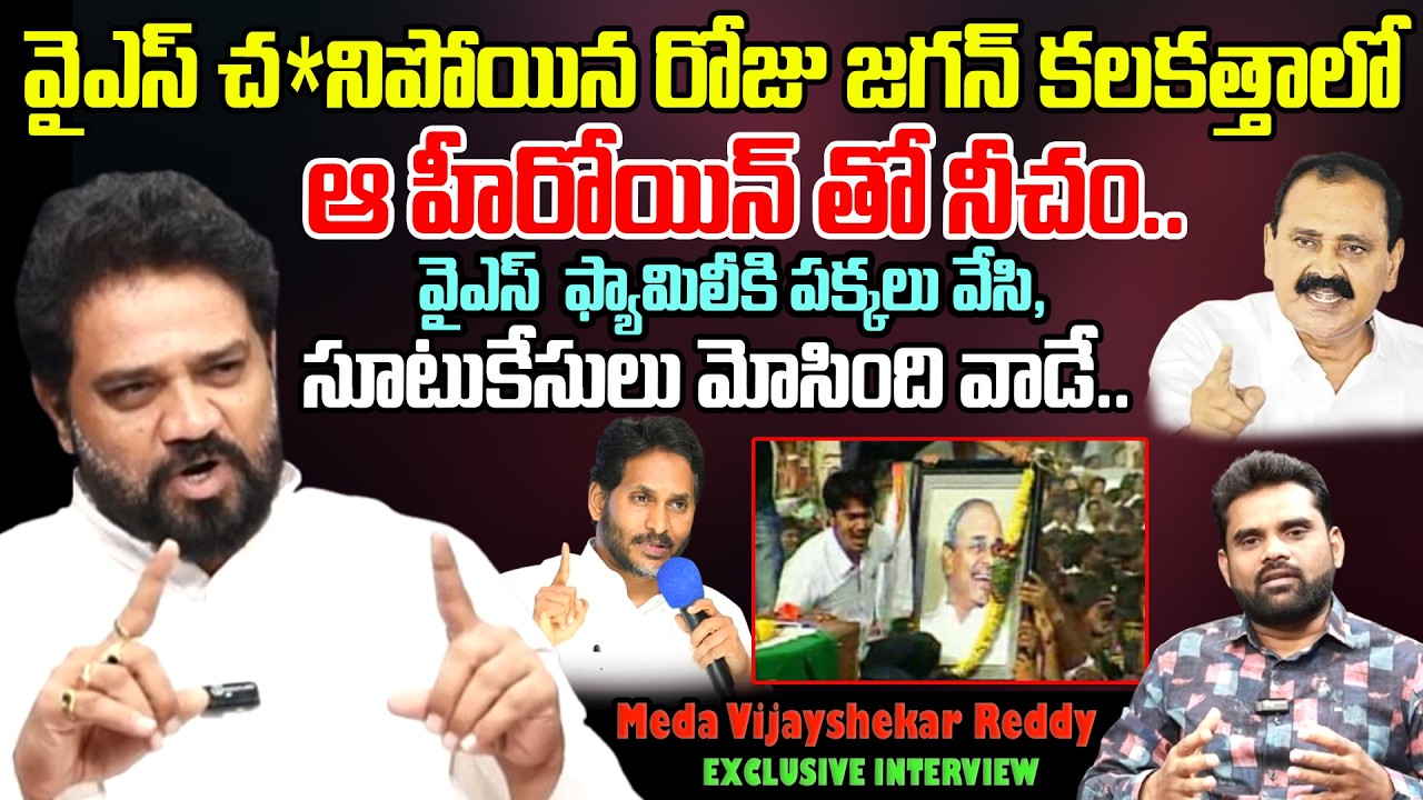 హీరోయిన్స్ తో జగన్ ఎఫైర్.. TDP Meda Vijayshekar Reddy Sensational Comments On Ys Jagan