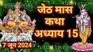 जेठ मास कथा - अध्याय 15 || Jeth Maas Ki Katha Day 15 || Jyestha mahatmya adhyay 15