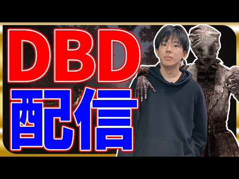 🔵世界一DBDを愛している男の配信🔵 #281【DBD/デッドバイデイ