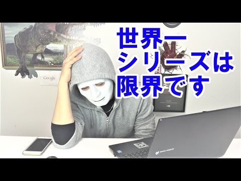世界一シリーズは・・もう・・・限界です・・・
