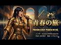 【プログレ】昭和歌謡【青春の旅】(青い三角定規)(Prog Power Metal Cover) - AI singer beautyANDbeauty