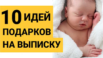 Что подарить ребенку на выписку из роддома