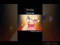 アイドル / YOASOBI
