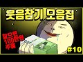 참아봐라 웃음참기 모음집#10 ㅣ호돌이 영상툰