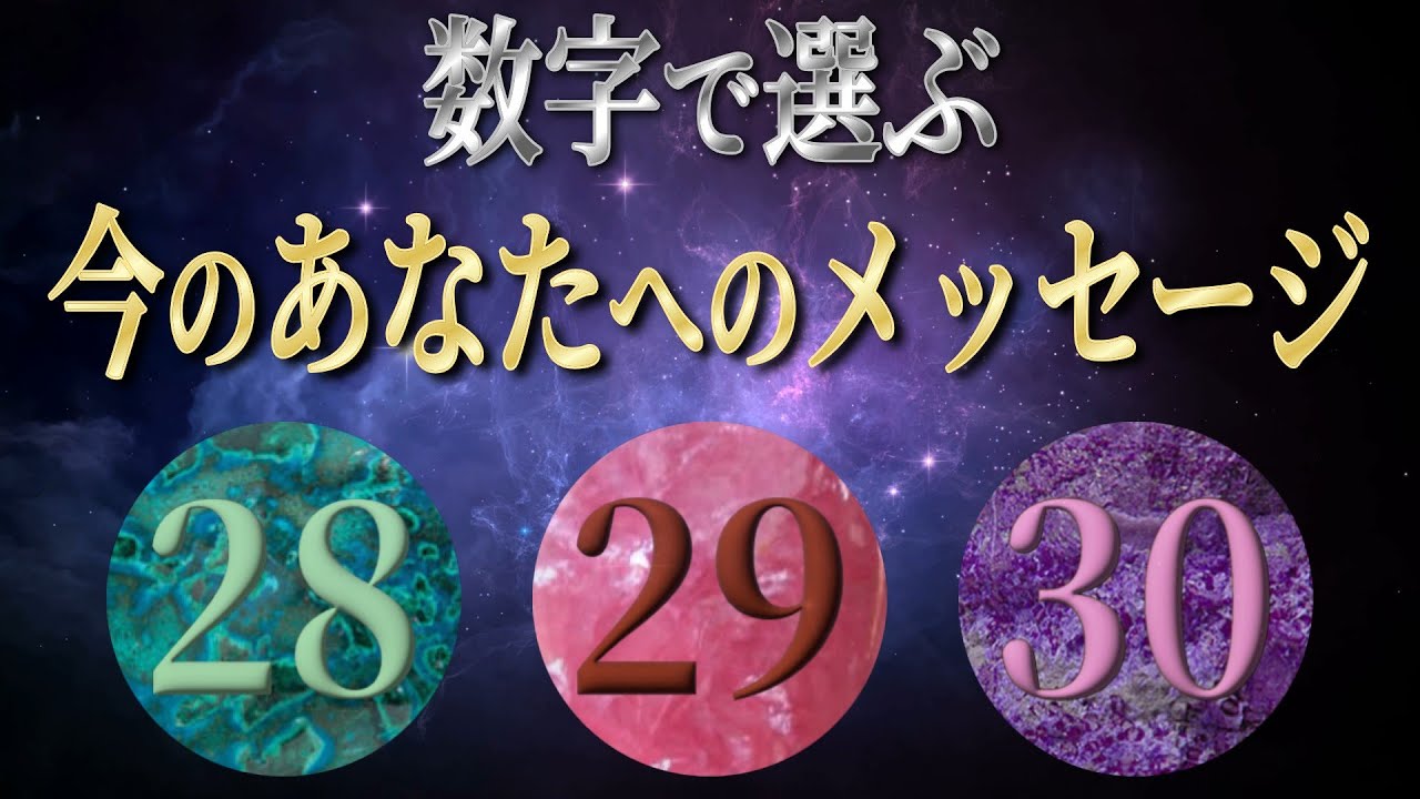 【ルーン占い】28・29・30 数字で選ぶ 今のあなたへのメッセージ Series Ⅳ - YouTube