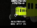 3両揃ってなくてもレアすぎるプラレール103系奈良線 #プラレール #レア