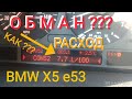 БМВ Х5 - Как делают Фальшивый Расход Топлива при Продаже !!!