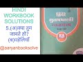 Class 6 Hindi Workbook Lesson 5| (अ)क्या तुम जानते हो? (ब) पहेलियाँ | Full Answers |Aaryan BookSolve
