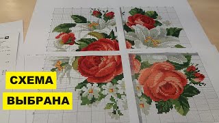 СХЕМА ВЫШИВКИ ДЛЯ СТУЛА ВЫБРАНА И ОТПЕЧАТАНА