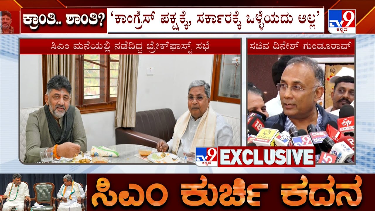 Dinesh Gundu Rao Reacts On CM-DCM Breakfast Meeting And Leadership Change Buzz