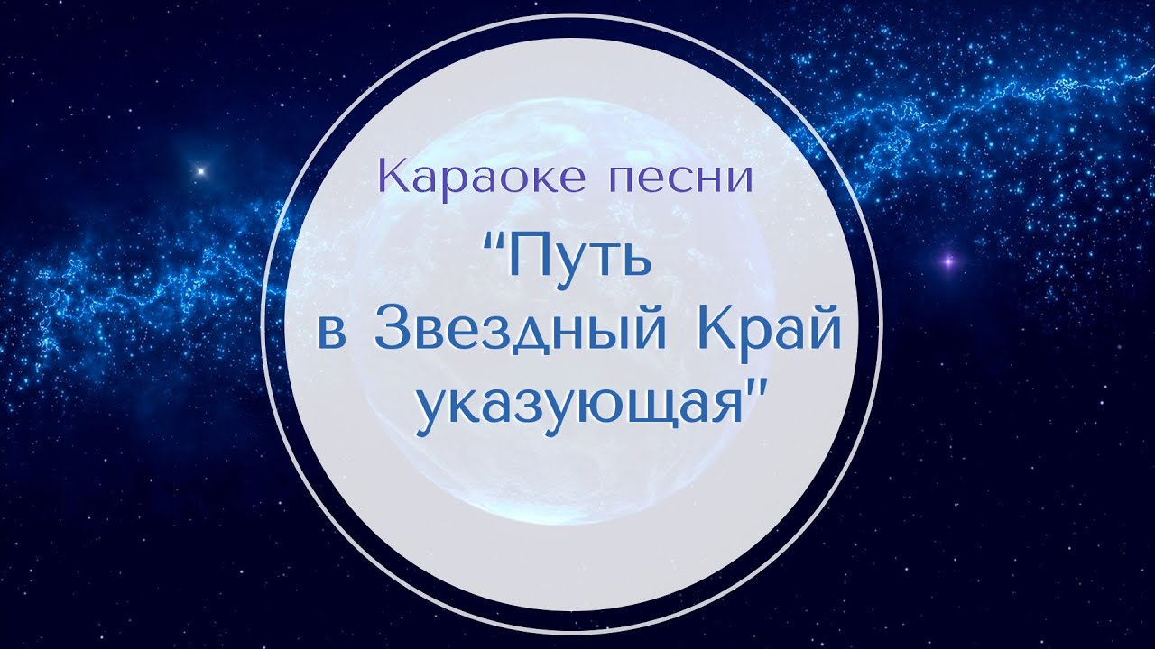 Frank sinatra - my way (karaoke version фото. Караоке текст луна не знает пути. Караоке песни путь. Караоке песни путь. Karaoke song.