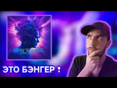 ЭТО БЭНГЕР ! // How We Feel -  “Losing My Mind (REACTION)