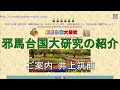 邪馬台国大研究をわかりやすく紹介　講師 井上筑前　チャンネル登録もお忘れなく！！