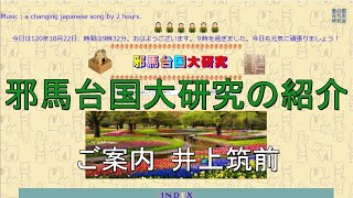 邪馬台国大研究をわかりやすく紹介　講師 井上筑前　チャンネル登録もお忘れなく！！