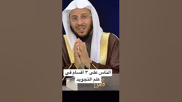 الناس على ٣ أقسام في علم التجويد