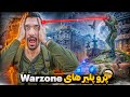 شوک بزرگ از پرو پلیرهای Warzone | Call of Duty Warzone Gameplay😱🔥