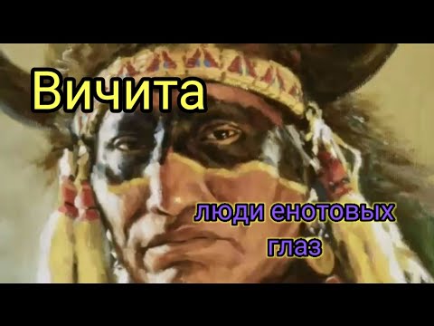 Индейцы,вичита