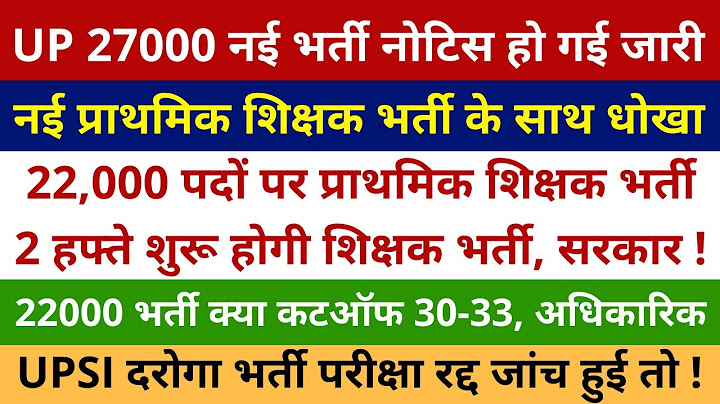 UP 27000 नई भर्ती नोटिस जारी | नई प्राथमिक शिक्षक भर्ती धोखा | 22,000 प्राथमिक शिक्षक भर्ती आदेश