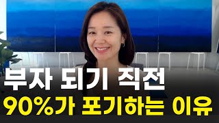 부자 되기 직전 나타나는 현상, 부자습관  김새해
