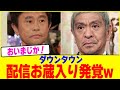 ダウンタウン配信お蔵入り発覚w【2chまとめ】【2chスレ】【5chスレ】