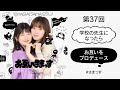 第37回「学校の先生になったら」「お互いをプロデュース」
