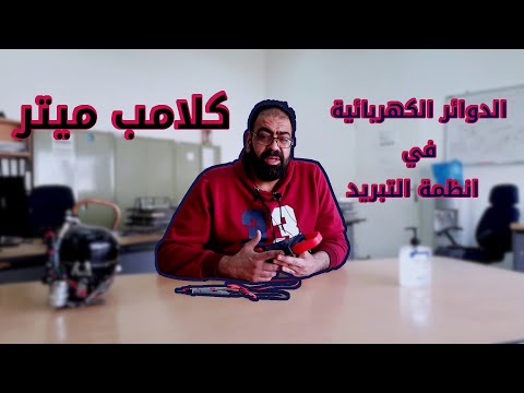 جهاز الكلامب ميتر  