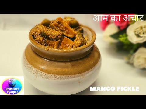 माँ के हाथों के स्वाद वाला आम का अचार सबसे आसान तरीके से | Aam ka achar Recipe | Mango Pickle