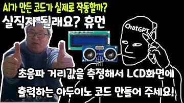 ChatGPT에게 초음파센서(HC-SR04)의 거리 측정값을 1602LCD에 출력하라고 해보았다!(인공지능이 만든 아두이노(arduino)코드를 녹칸다가 평가해보기)