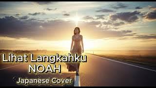 Lihat Langkahku - NOAH | Cover versi Jepang By Ranicamusik