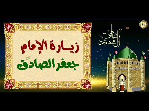 زيارة الإمام جعفر بن محمد الصادق عليه السلام