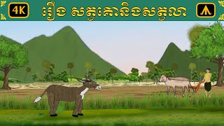 រឿង សត្វគោនិងសត្វលា | 4K យន្តហោះនិទាន