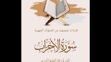 سورة الأحزاب للقارئ عبدالحفيظ الهتاري