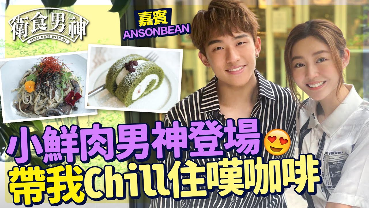 衛詩雅 Michelle Wai   小鮮肉男神 ANSONBEAN 帶我Chill住嘆咖啡  明太子意粉 紅豆綠茶蛋糕【 衛食攻略   男神篇 EP7 】